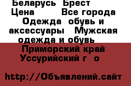 Беларусь, Брест )))) › Цена ­ 30 - Все города Одежда, обувь и аксессуары » Мужская одежда и обувь   . Приморский край,Уссурийский г. о. 